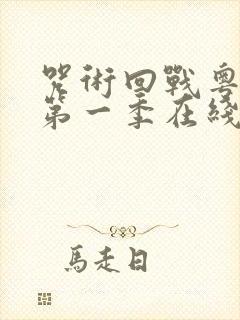 咒术回战粤语版第一季在线观看