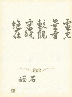 绝密较量电视剧在线观看免费版高清