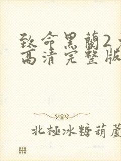 致命黑兰2免费高清完整版在线观看