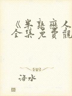 《半熟恋人4》全集免费观看封面