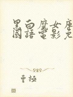 黑白魔女库伊拉国语电影免费观看