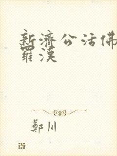 新济公活佛落难罗汉