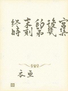 终末的后宫高能时刻第几集封面