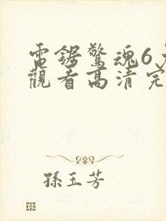 电锯惊魂6免费观看高清完整版