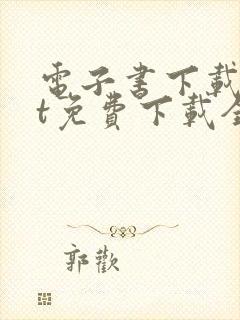 电子书下载txt免费下载全集完结