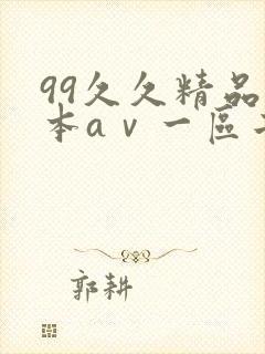 99久久精品日本aⅴ一区二区