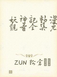 妖神记动漫在线观看全集免费播放