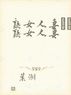 熟女人妻たちの熟女人妻封面