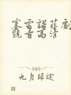 塞雷诺菲剧在线观看高清