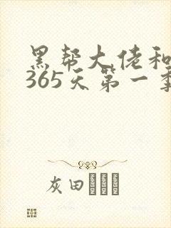 黑帮大佬和我的365天第一季在线播放免费