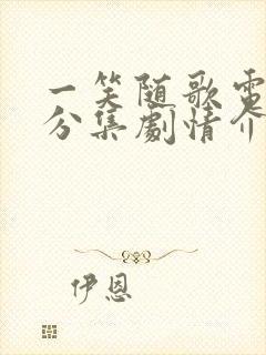 一笑随歌电视剧分集剧情介绍