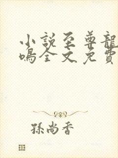 小说至尊龙帝陆鸣全文免费阅读