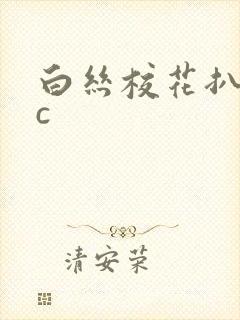 白丝校花扒腿让c