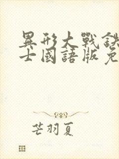 异形大战铁血战士国语版免费收看