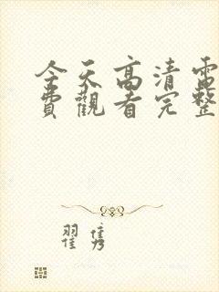 今天高清电影免费观看完整版