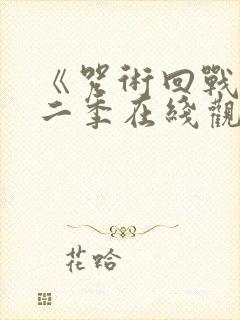 《咒术回战》第二季在线观看