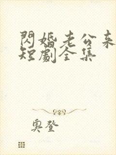 闪婚老公来真的短剧全集封面