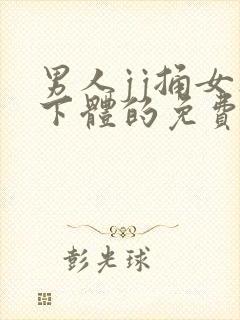 男人jj捅女人下体的免费视频