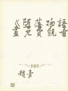 《堕落物语》漫画免费观看全集下拉