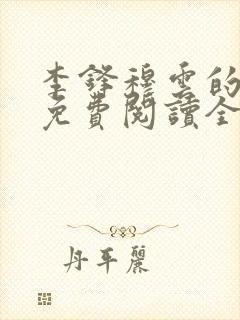 李锋穆云的小说免费阅读全文最新章节