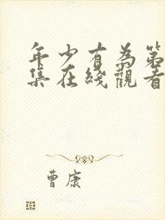 年少有为第10集在线观看免费播放