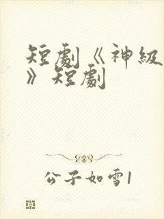 短剧《神级翻唱》短剧