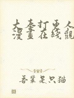 大奉打更人动态漫画在线观看免费播放封面