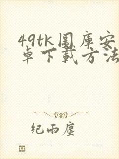 49tk图库安卓下载方法