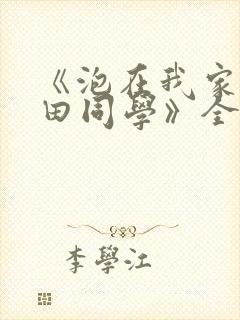 《泡在我家的黑田同学》全集