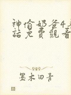 神偷奶爸4普通话免费观看