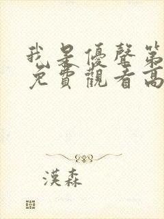 我是优声第一季免费观看高清