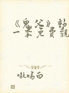 《鬼父》动漫第一季免费观看高清