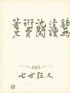 萧珩沈清辞全文免费阅读无弹窗