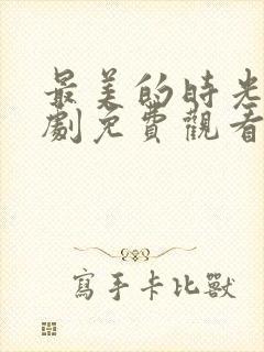 最美的时光电视剧免费观看完整版