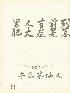 男人有前列腺有肥大症是怎么回事