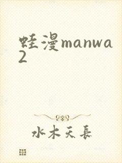 蛙漫manwa2