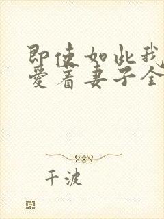 即使如此我仍然爱着妻子全集