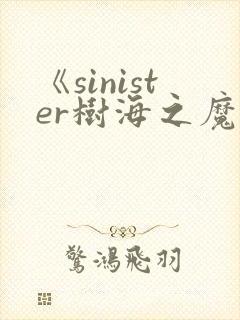 《sinister树海之魔》动漫在线观看