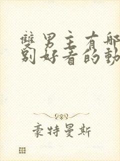 双男主有哪些特别好看的动漫