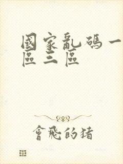 国家乱码一区二区三区封面