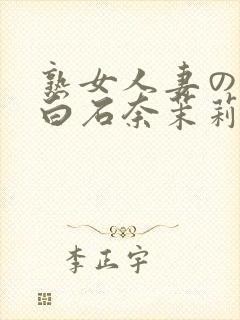 熟女人妻のav白石奈茉莉