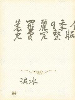 叶罗丽9季全集免费完整版