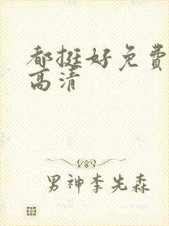 都挺好免费观看高清