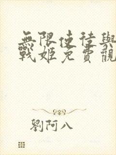 无限使徒与十二战姬免费观看动漫