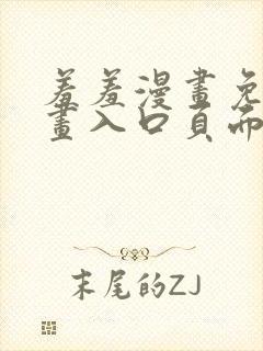 羞羞漫画免费漫画入口页面下拉式封面