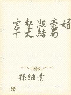 完整版豪婿韩三千大结局