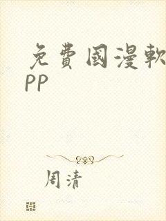 免费国漫软件app