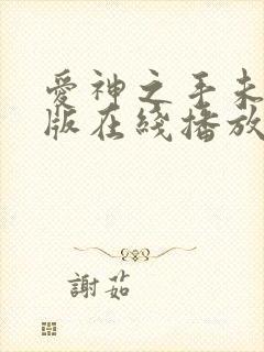 爱神之手未删减版在线播放
