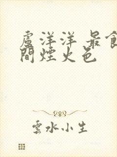 卢洋洋 最食人间烟火色