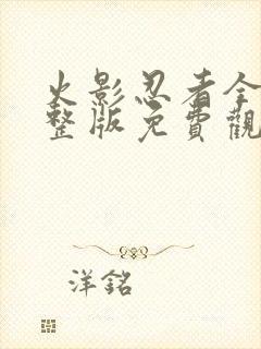 火影忍者全集完整版免费观看